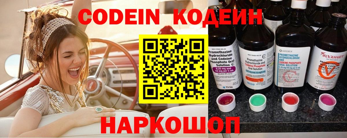 Кодеин Purple Drank  Вход с VPN  Прокопьевск  Кодеиновый сироп Lean Purple Drank 